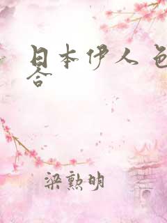 日本伊人 色综合