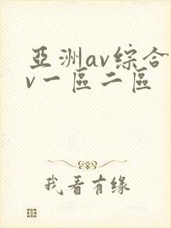 亚洲av综合av一区二区
