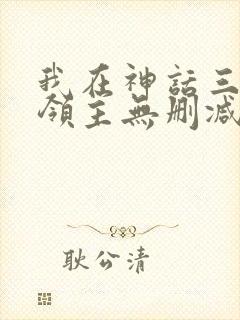我在神话三国当领主无删减全文