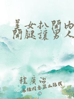 美女扒开内裤张开腿让男人桶的视频