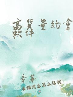 高质量约会社交软件