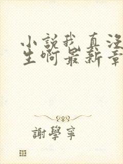 小说我真没想重生啊最新章节列表最