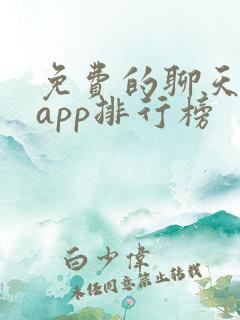 免费的聊天交友app排行榜