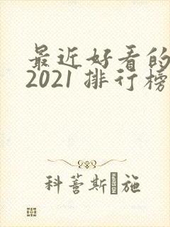 最近好看的韩剧2021 排行榜