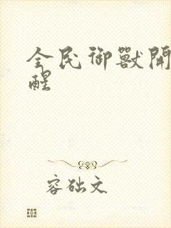 全民御兽开局觉醒