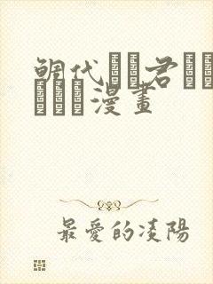 鲷代くん君ってやつは漫画