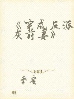 《穿成反派的炮灰前妻》