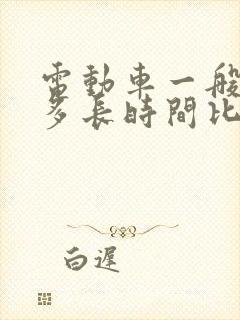 电动车一般充电多长时间比较好