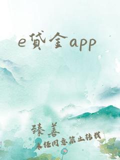 e贷金app