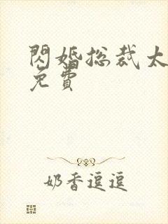 闪婚总裁太霸道免费