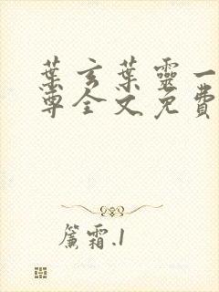 叶玄叶灵一剑独尊全文免费阅读最新章节