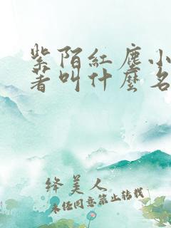 紫陌红尘小说原著叫什么名字