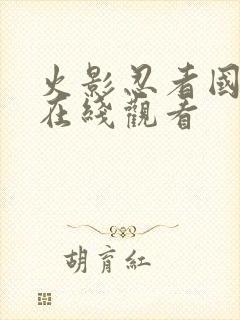 火影忍者国语 在线观看