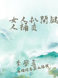 女人扒开腿让男人桶爽