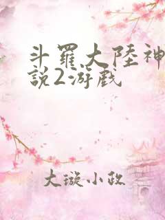 斗罗大陆神界传说2游戏