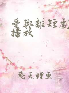 爱与离短剧免费播放