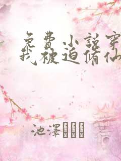 免费小说穿越后我被迫修仙