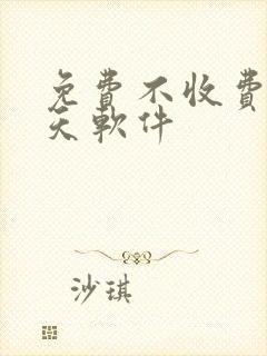 免费不收费的聊天软件