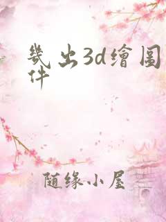 几出3d绘图软件