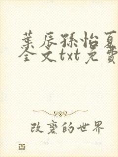 叶辰孙怡夏若雪全文txt免费阅读