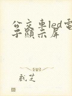 公交车led电子显示屏