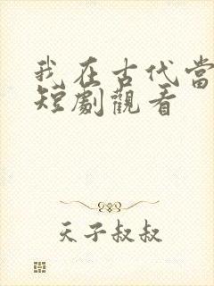 我在古代当王爷短剧观看