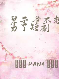 儿子 爸不想努力了短剧