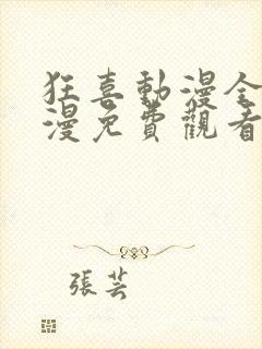 狂喜动漫全集动漫免费观看高清