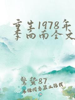 重生1978年李向南全文免费阅读无弹窗小说