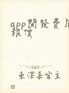 app开发费用报价