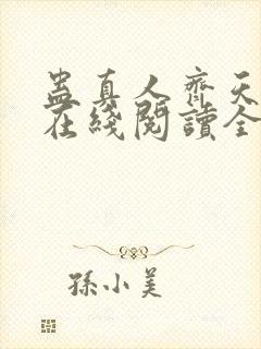 蛊真人齐天小说在线阅读全文免费