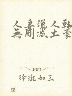 人妻猎人韩漫版无删减土豪漫画