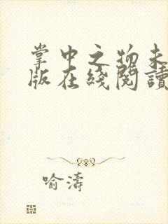 掌中之物未删减版在线阅读