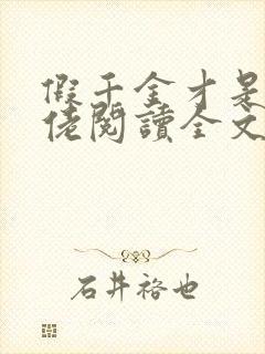 假千金才是真大佬阅读全文免费