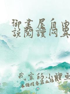 御书屋自由的小说阅读网异趣