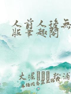 人前人后无删减版笔趣阁
