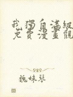 我独自满级新手免费漫画观看