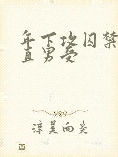 年下攻囚禁强迫直男受