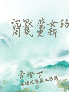 沉默魔女的秘密周几更新