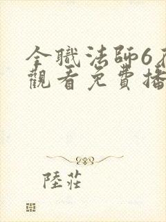 全职法师6在线观看免费播放