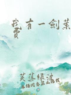 我有一剑叶观免费