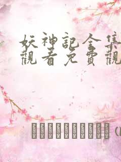 妖神记全集在线观看免费观看樱花