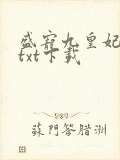 盛宠九皇妃小说txt下载