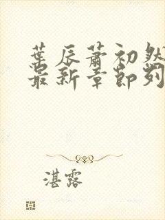 叶辰萧初然最快最新章节列表