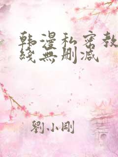 韩漫私密教学在线无删减