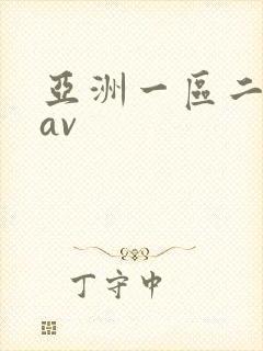 亚洲一区二区 av
