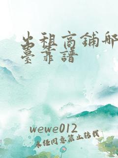 出租商铺哪个平台靠谱