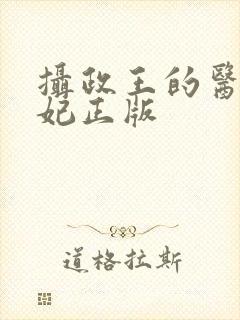 摄政王的医品狂妃正版