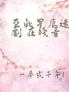 至此星辰远 短剧 在线看