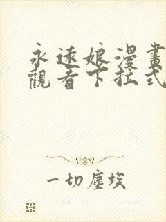 永远娘漫画免费观看下拉式漫画星球